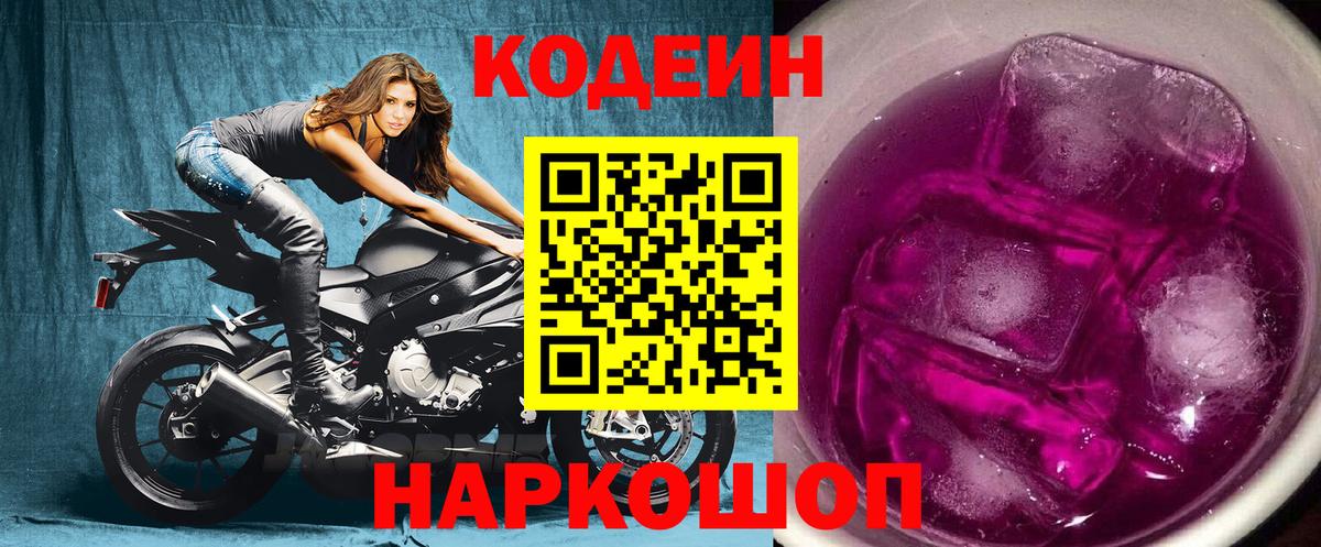 Кодеин Purple Drank Михайловск