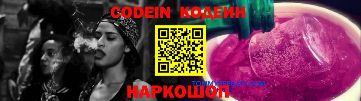 Codein напиток Lean (лин)  где найти   Михайловск  Вход с VPN 